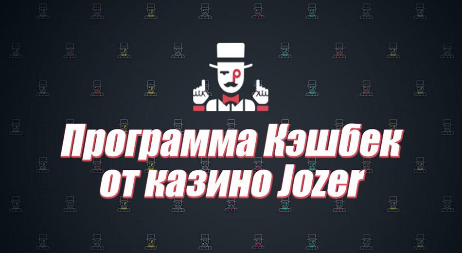 Как получить кешбек в Jozz казино?